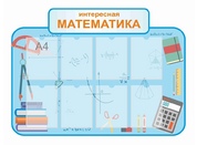 Оформление кабинета Математики №2