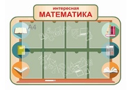 Оформление кабинета Математики №3