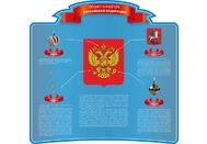 Стенд с символикой Регионов России №4